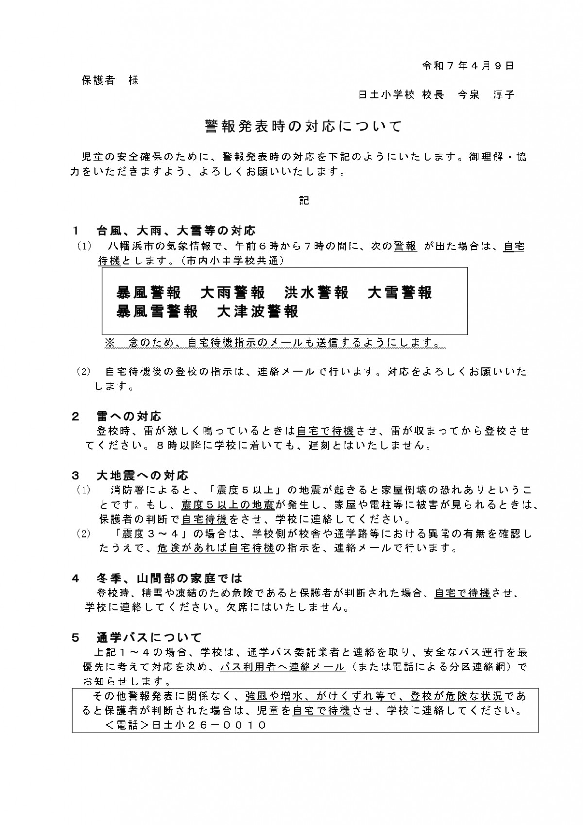 R７⑩警報発表時の対応.doc_page-0001